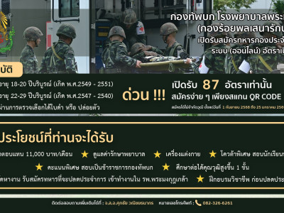เปิดรับสมัครทหารออนไลน์ กองร้อยพลเสนารักษ์